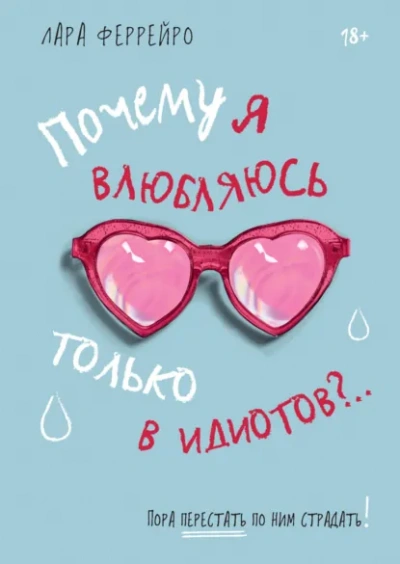 Почему я влюбляюсь только в идиотов?.. Пора перестать по ним страдать! - Феррейро Лара