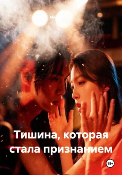 Тишина, которая стала признанием - Вель Мария