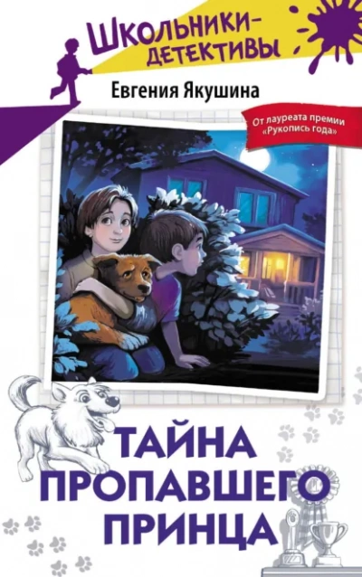 Тайна пропавшего Принца - Якушина Евгения