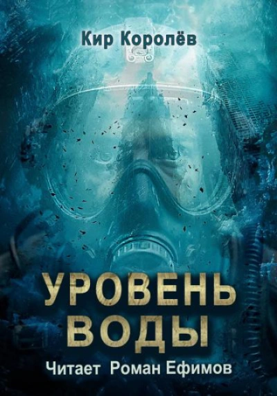 Уровень воды - Королёв Кир