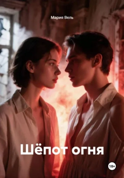 Шёпот огня - Вель Мария