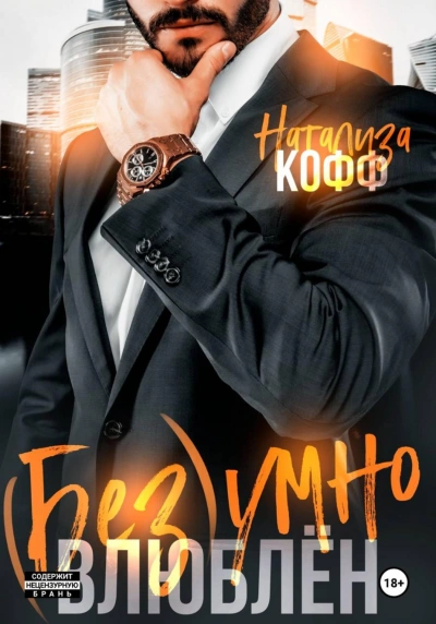 Безумно влюблен - Кофф Натализа