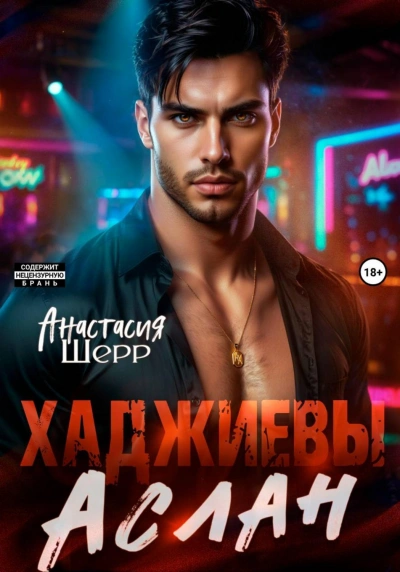 Аслан - Шерр Анастасия