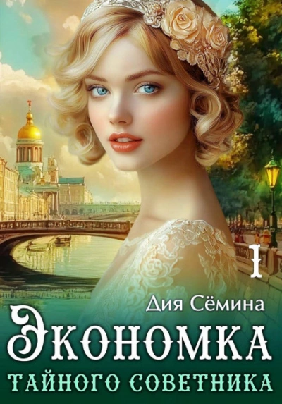 Экономка тайного советника - Сёмина Дия