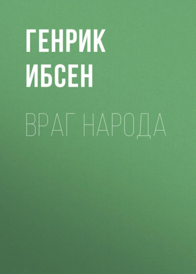 Враг народа - Ибсен Генрик