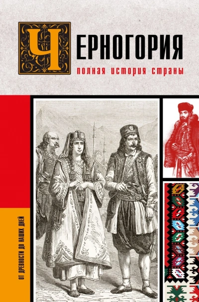 Черногория. Полная история страны - Жуйкова София