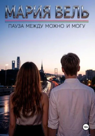 Пауза между можно и могу - Вель Мария