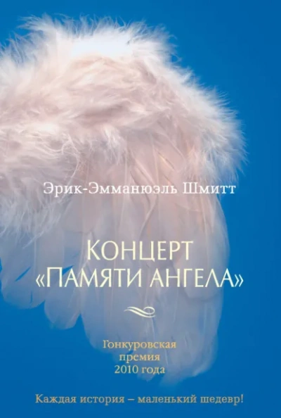 Концерт «Памяти ангела - Шмитт Эрик-Эмманюэль