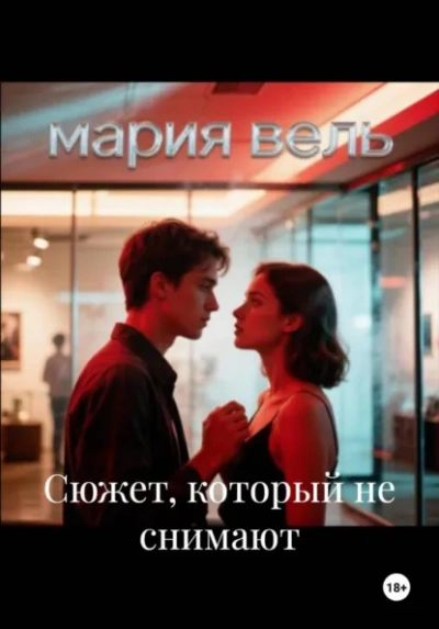 Сюжет, который не снимают - Вель Мария