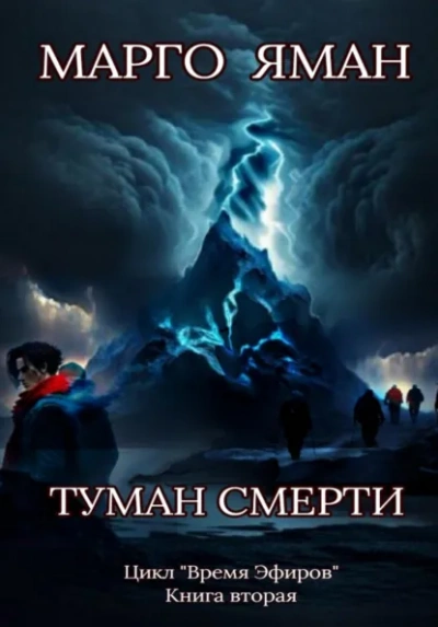 Туман смерти - Яман Марго
