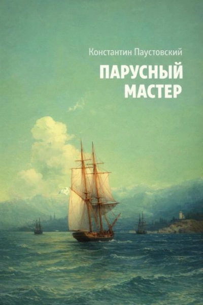 Парусный мастер - Паустовский Константин