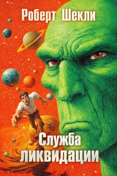 Служба ликвидации - Шекли Роберт