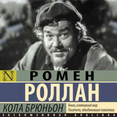 Кола Брюньон - Роллан Ромен