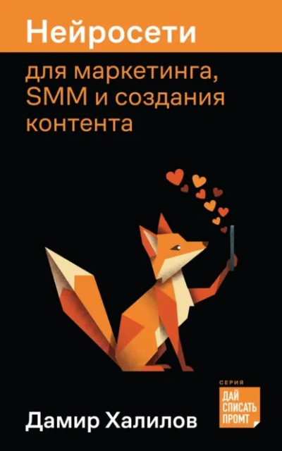Нейросети для маркетинга, SMM и создания контента - Халилов Дамир
