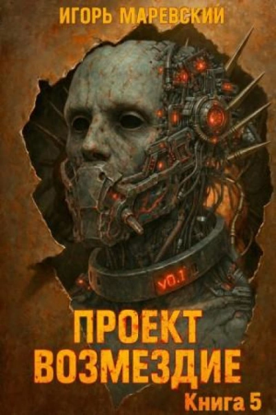 Проект: "Возмездие" Книга 5 - Маревский Игорь