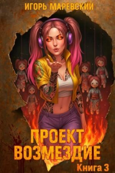 Проект: "Возмездие" Книга 3 - Маревский Игорь