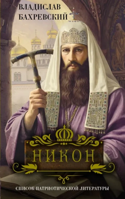 Никон - Бахревский Владислав