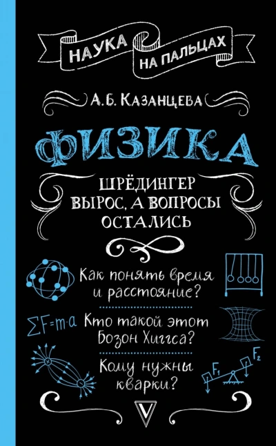 Физика. Шрёдингер вырос, а вопросы остались - Алла Казанцева
