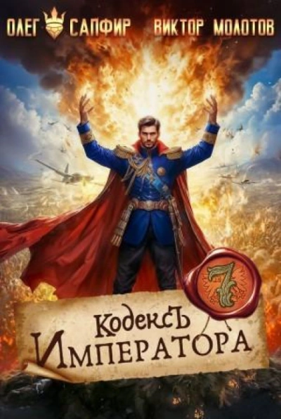 Кодекс Императора VII - Сапфир Олег