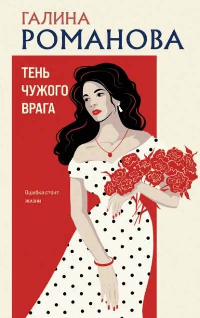 Тень чужого врага - Романова Галина