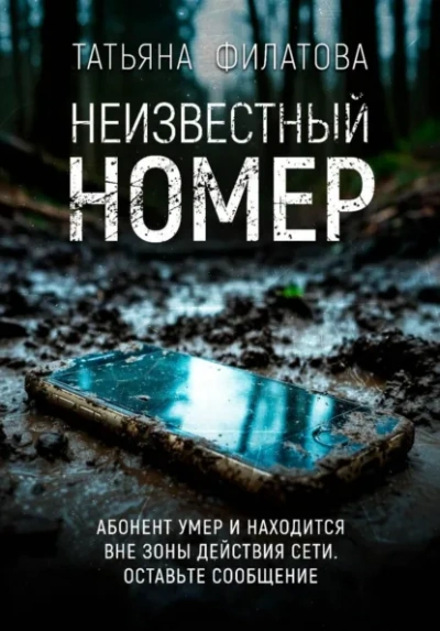 Неизвестный номер - Филатова Татьяна