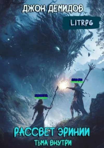Тьма внутри - Демидов Джон