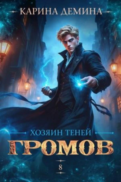 Хозяин теней 8 - Дёмина Карина