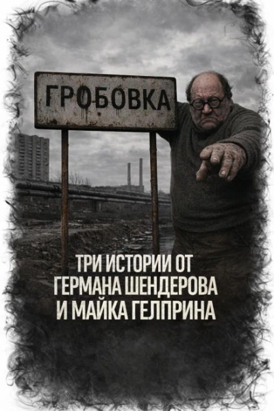 Три истории - Гелприн Майк