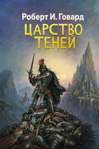 Царство теней - Говард Роберт