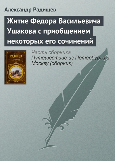 Житие Федора Васильевича Ушакова с приобщением некоторых его сочинений - Радищев Александр