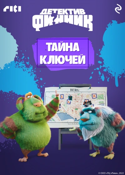 Детектив Финник. Тайна ключей - Волкова Татьяна