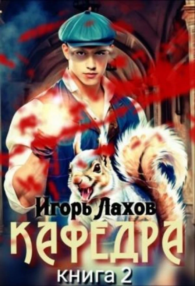 Кафедра. Книга 2 - Лахов Игорь