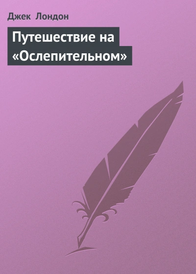 Путешествие на «Ослепительном - Лондон Джек