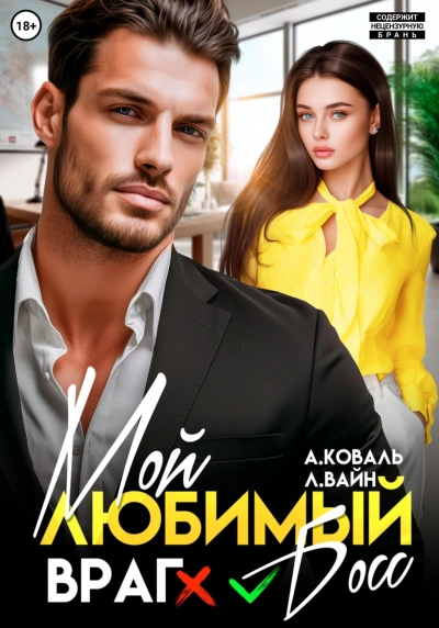 Мой любимый (враг) босс - Коваль Алекс