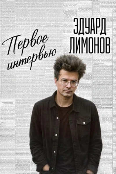Первое интервью - Лимонов Эдуард
