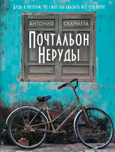 Почтальон Неруды - Скармета Антонио