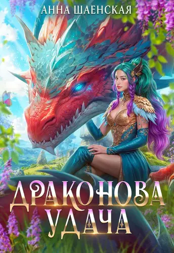 Драконова удача - Шаенская Анна