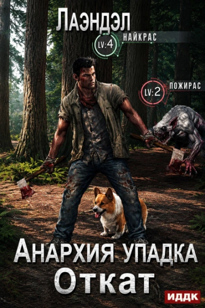 Откат - Лаэндэл Лаэндэл