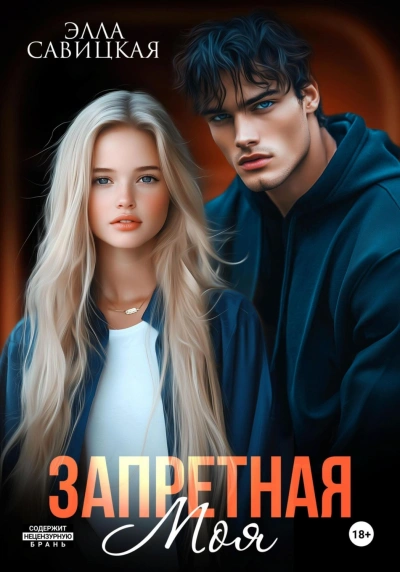 Запретная. Моя - Савицкая Элла