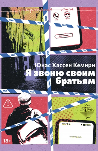 Я звоню своим братьям - Хассен Кемири Юнас