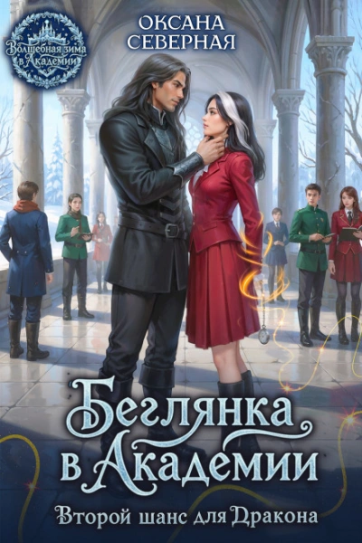 Беглянка в академии. Второй шанс для дракона - Северная Оксана