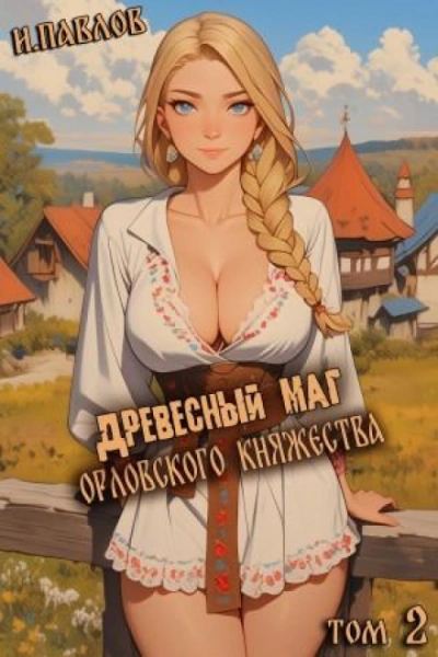 Древесный маг Орловского княжества 2 - Павлов Игорь