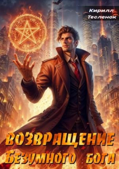 Возвращение Безумного Бога. Том 2 - Тесленок Кирилл