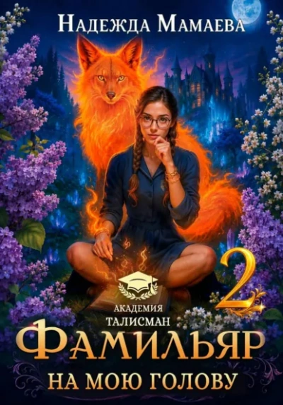 Фамильяр на мою голову! Книга 2 - Мамаева Надежда