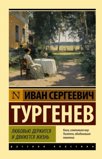 Любовью держится и движется жизнь - Тургенев Иван