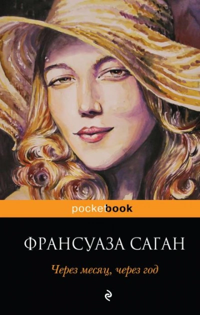Через месяц, через год - Саган Франсуаза