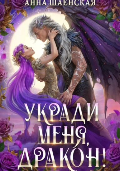 Укради меня, дракон! - Шаенская Анна