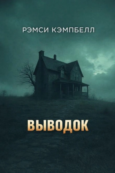 Выводок - Кэмпбелл Рэмси