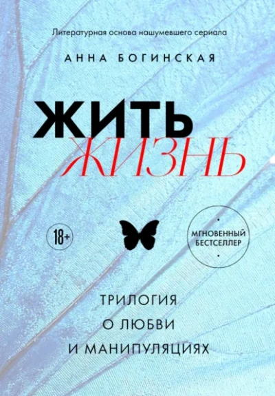 Жить жизнь. Трилогия о любви и манипуляциях - Богинская Анна