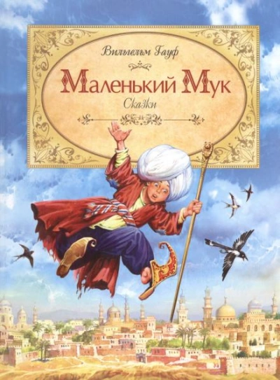 Маленький мук - Гауф Вильгельм